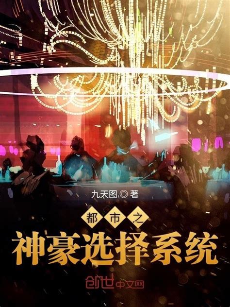 《都市之神豪选择系统》小说在线阅读-起点中文网
