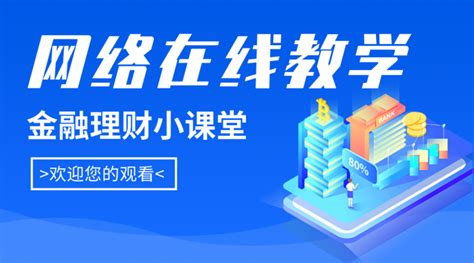 简约金融理财网上教学课程封面-凡科快图
