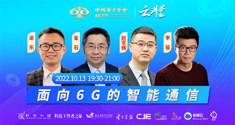 CIE云讲堂 | 面向6G的智能通信专题 10月13日（本周四）19:30开播-中国电子学会