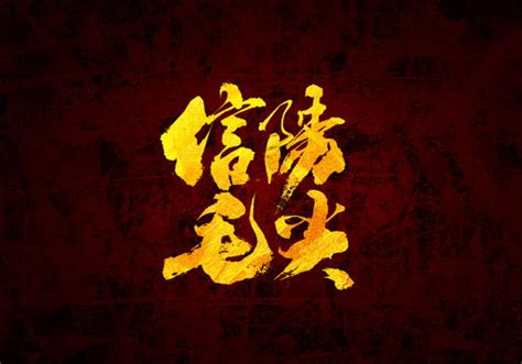 信阳毛尖,中文字体,字体设计,设计,汇图网www.huitu.com