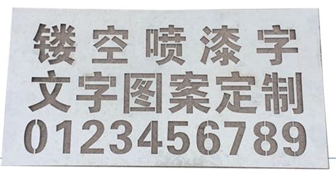 镂空数字喷漆模板铁皮字模0-9编号牌制作PVC空心字牌字母模具-阿里巴巴