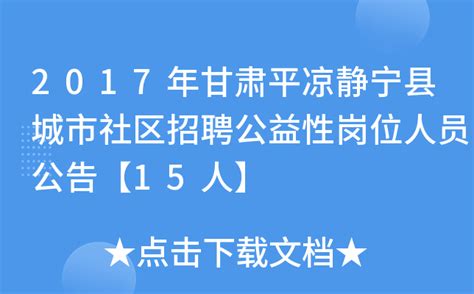 2017年甘肃平凉静宁县城市社区招聘公益性岗位人员公告【15人】