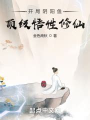 开局阴阳鱼，顶级悟性修仙_第一章 方寒在线免费阅读-起点中文网