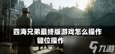 《四海兄弟2：最终版》PC中文正式版下载发布_18183.com