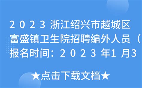 2023浙江绍兴市越城区富盛镇卫生院招聘编外人员（报名时间：2023年1月3日-4日）