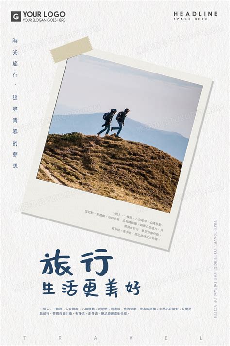 简洁旅行让生活更美好旅游海报设计图片下载_psd格式素材_熊猫办公
