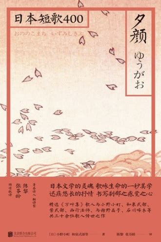 夕颜：日本短歌400 - [日] 小野小町, [日] 和泉式部 等 | 豆瓣阅读
