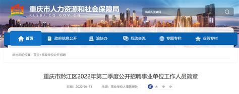 2022第二季度重庆市黔江区招聘事业单位人员公告【89人】