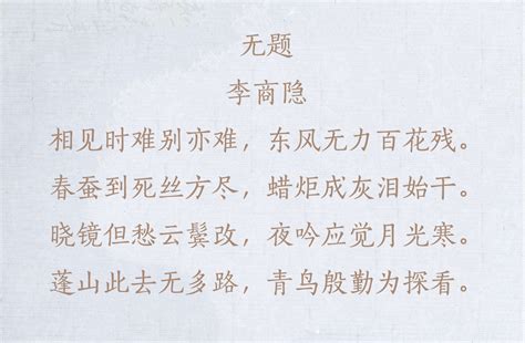 唐诗三百首：李商隐最知名的咏物诗，读来可以看到我们童年的记忆