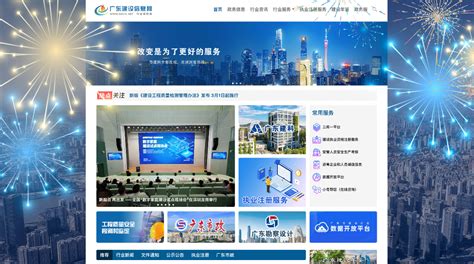 广东建设信息网全新改版上线