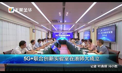 视频 | 金华新闻联播：5G+联合创新实验室在浙师大成立