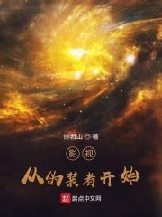 影视之旅从知否开始(就爱啃猪蹄儿)全本在线阅读-起点中文网官方正版
