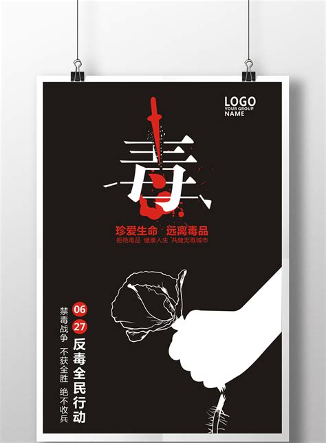 国际禁毒日海报PSD广告设计素材海报模板免费下载-享设计