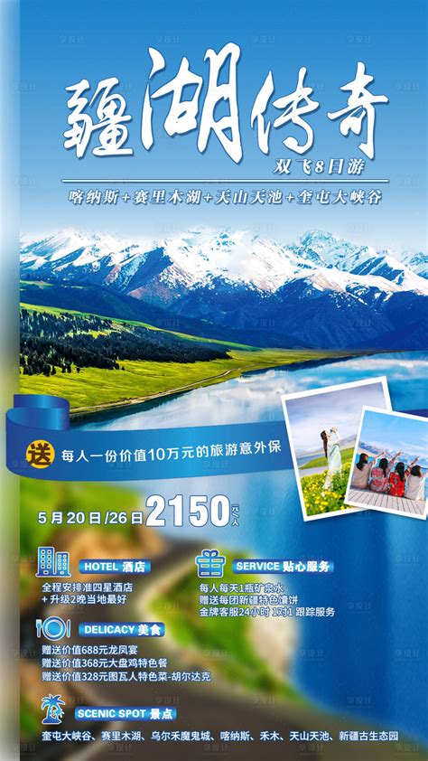 自然风光绝美新疆旅游宣传海报图片下载 - 觅知网
