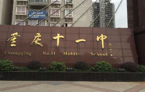 重庆市第十一中学校 - 搜狗百科
