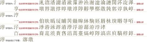 "淳" 的详细解释 汉语字典