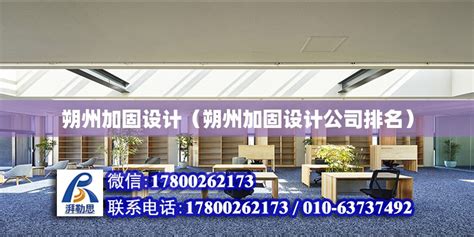 朔州加固设计（朔州加固设计公司排名） - 钢结构桁架设计 - 北京湃勒思建筑技术有限公司