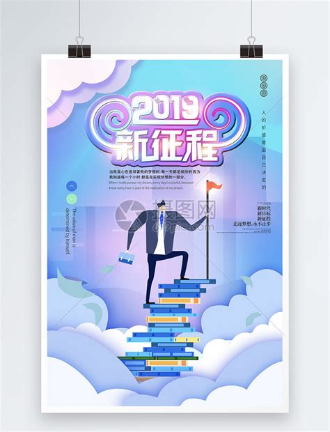 2019年新征程公司企业文化海报模板素材-正版图片400907210-摄图网