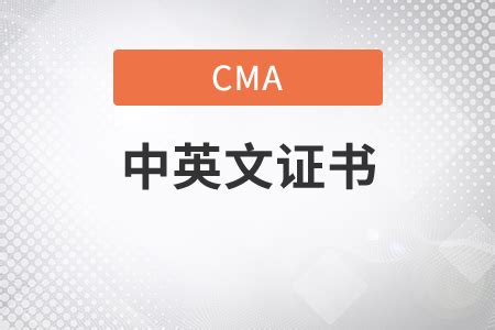 cma中文考试证书和英文考试证书一样吗_东奥会计在线