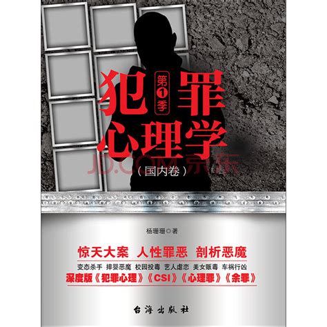 犯罪心理学（第1季·国内卷）_PDF电子书