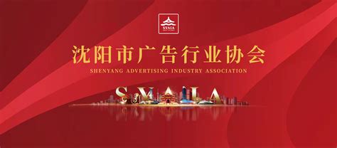沈阳市广告行业协会