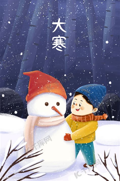 二十四节气之大寒堆雪人插画图片-千库网