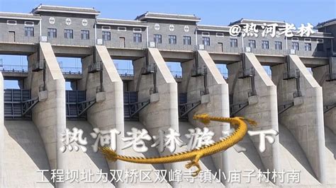 承德双峰寺水库水建筑宏伟壮观风景如画_腾讯视频