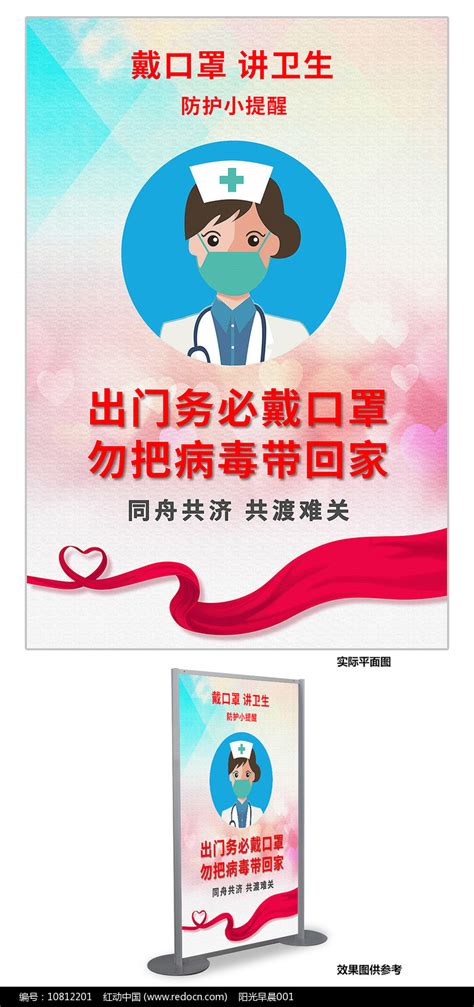 戴口罩讲卫生防护提醒海报设计图片下载_红动中国