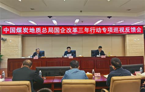 总局党委召开国企改革三年行动专项巡视集中反馈会议-中国煤炭地质总局