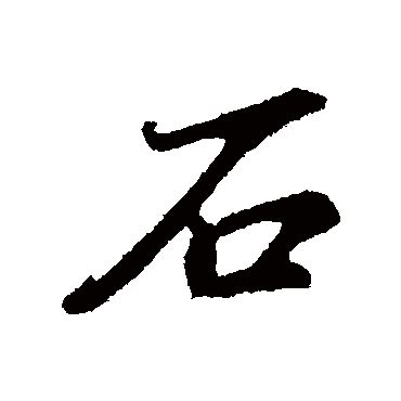 石 书法字设计图__其他_文化艺术_设计图库_昵图网nipic.com