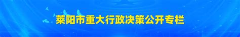 莱阳市政府门户网站 重大行政决策公开