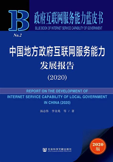 《政府互联网服务能力蓝皮书：中国地方政府互联网服务能力发展报告（2020）》发布|服务体系|地方政府|报告_新浪新闻