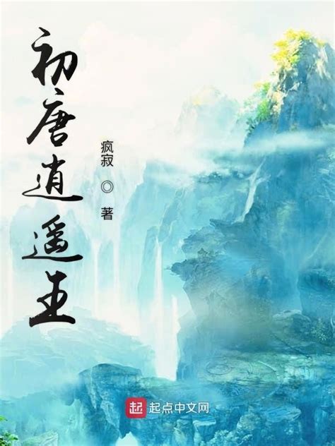 《初唐逍遥王》小说在线阅读-起点中文网