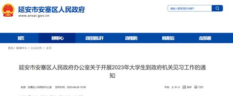 2023年陕西省延安市安塞区人民政府办公室年大学生到政府机关见习工作公告