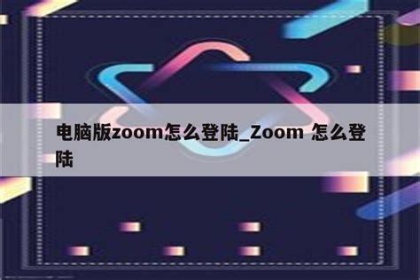 Zoom使用教程，zoom不能登录之一合集 - 知乎