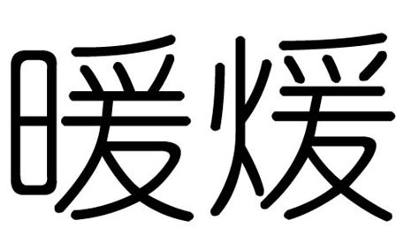 暖的笔顺怎么写呀,汉字怎么写,北的笔顺是什么_大山谷图库