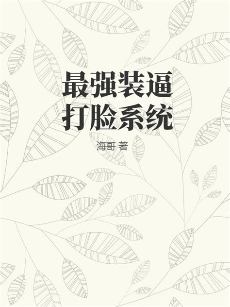 最强装逼打脸系统(海哥)最新章节全本在线阅读-纵横中文网官方正版
