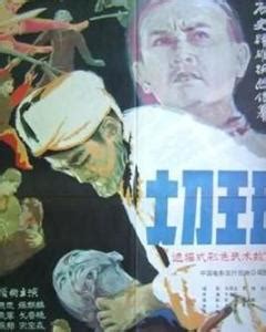 大刀王五（1985年于连起执导古装动作电影） - 搜狗百科