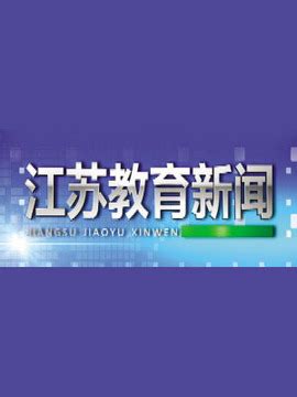 江苏教育电视台采访尽美长者使用六六脑_腾讯视频