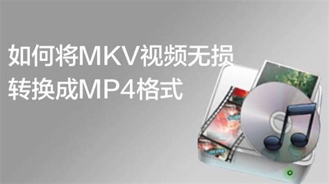 如何将MKV视频无损转换成MP4格式-百度经验