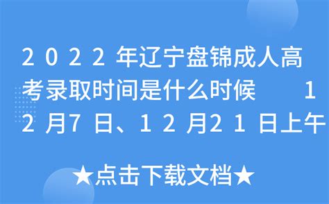 2022年辽宁盘锦成人高考录取时间是什么时候 12月7日、12月21日上午10点