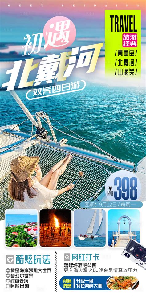 北戴河秦皇岛山海关海边度假旅游海报设PSD广告设计素材海报模板免费下载-享设计