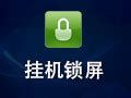 挂机锁屏官方下载_挂机锁屏绿色免费下载-华军软件园