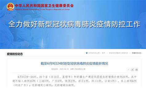 6月9日31省份新增确诊21例 本土6例- 上海本地宝