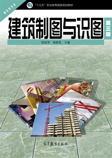 清华大学出版社-图书详情-《建筑工程制图与识图（第3版）》