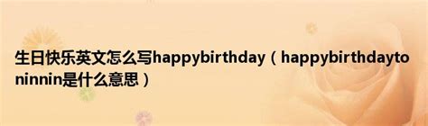 生日快乐英文怎么写happybirthday（happybirthdayto ninnin是什么意思）_华夏智能网