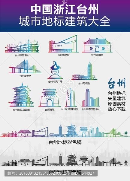 台州城市地标建筑大全,其它,设计素材,设计模板,汇图网www.huitu.com