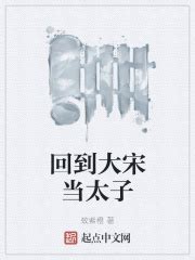 回到大宋当太子(蚊紫橙)最新章节免费在线阅读-起点中文网官方正版