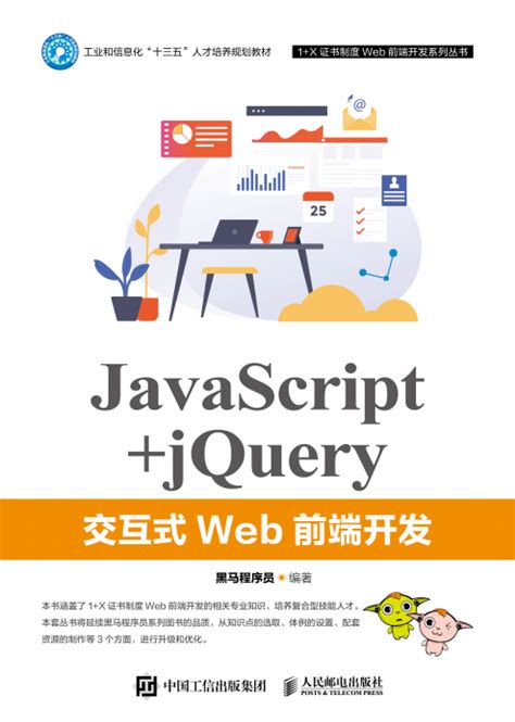 JavaScript+jQuery交互式Web前端开发 - 传智教育图书库