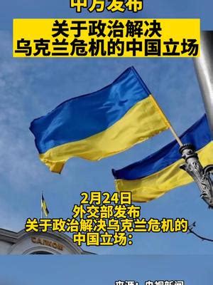 中方发布关于政治解决乌克兰危机的中国立场#乌克兰 #俄罗斯 #乌克兰最新局势_同花顺圈子